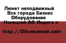 Люнет неподвижный. - Все города Бизнес » Оборудование   . Ненецкий АО,Индига п.